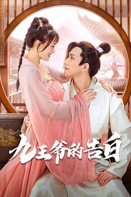 九王爺?shù)母姘椎?1集