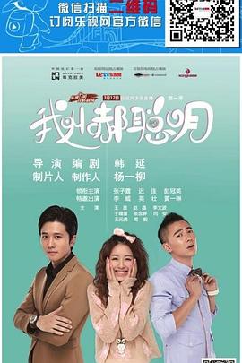 我叫郝聰明第04集