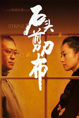 石頭、剪刀、布(全集)