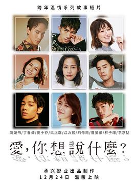 愛，你想說什么(全集)