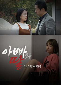 爸爸、女兒和女兒的朋友們