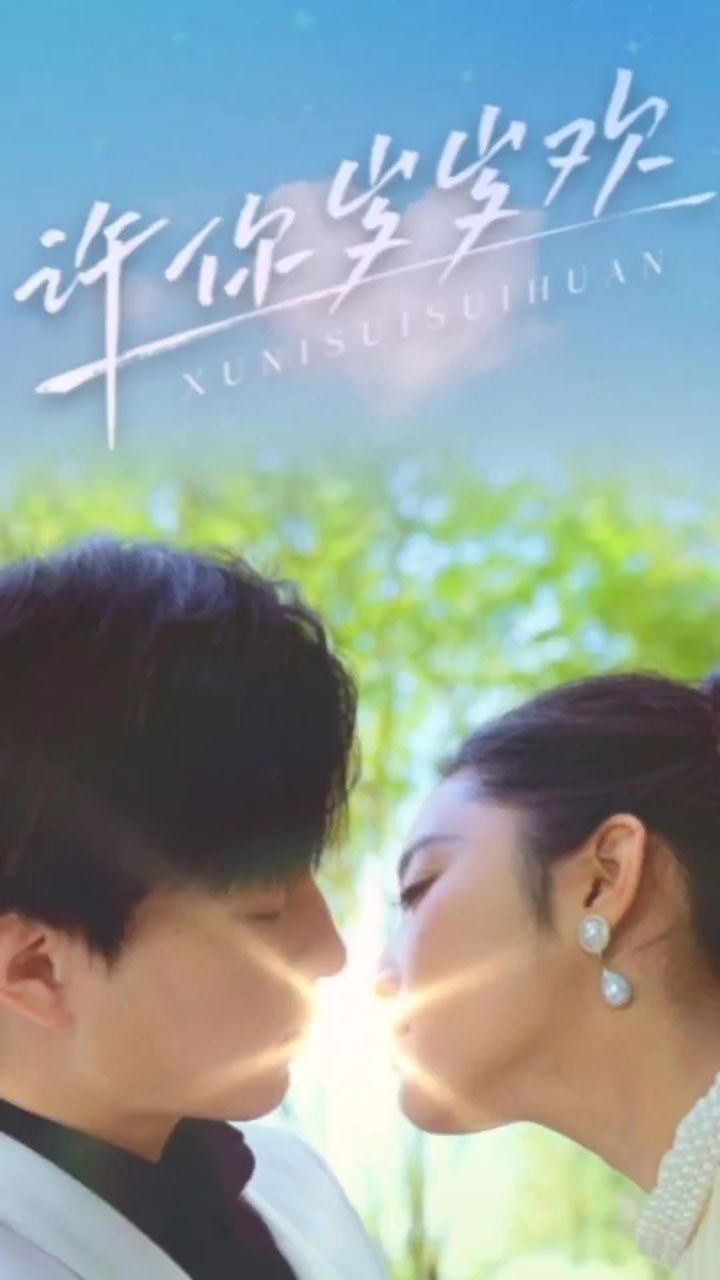 許你歲歲歡1-10集