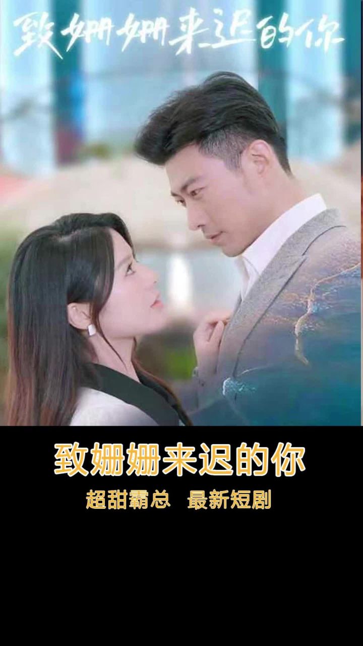 致姍姍來遲的你1-10集