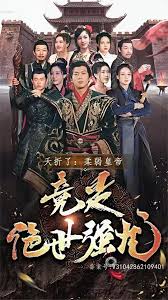 夭折了，柔弱皇帝竟是絕世強(qiáng)龍(全集)