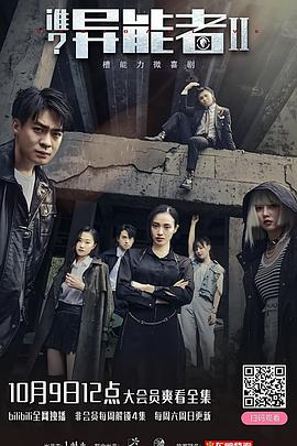 誰(shuí)？異能者第二季(全集)