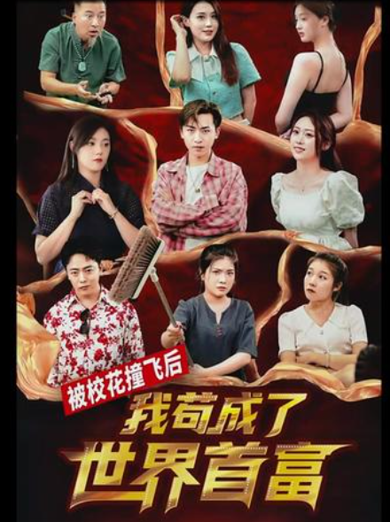 被?；ㄗ诧w后，我茍成了世界首富1-10集