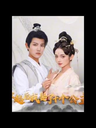 穿越后，我娶了十個(gè)公主(全集)