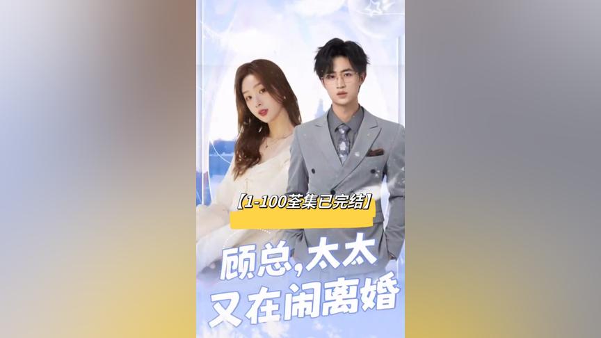 顧總，太太又在鬧離婚(全集)