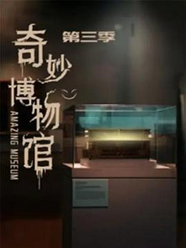 奇妙博物館第三季第01集
