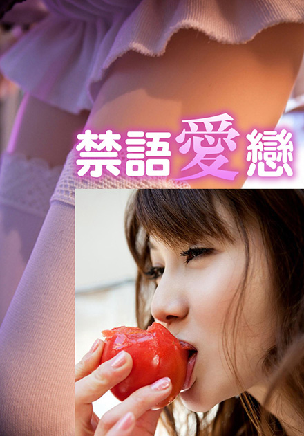 禁語(yǔ)愛(ài)戀HJT-002