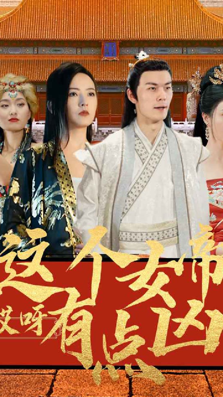 哎呀，這個女帝有點兇(全集)