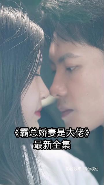 霸總嬌妻是大佬1-20集