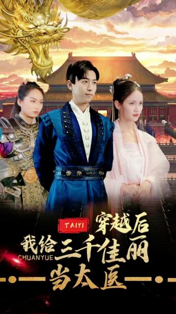 穿越后，我給三千佳麗當太醫(yī)(全集)