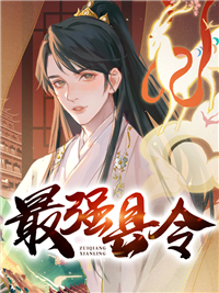 帝國(guó)最強(qiáng)縣令1-20集