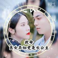 救命，醫(yī)女棄婦竟是長公主(全集)