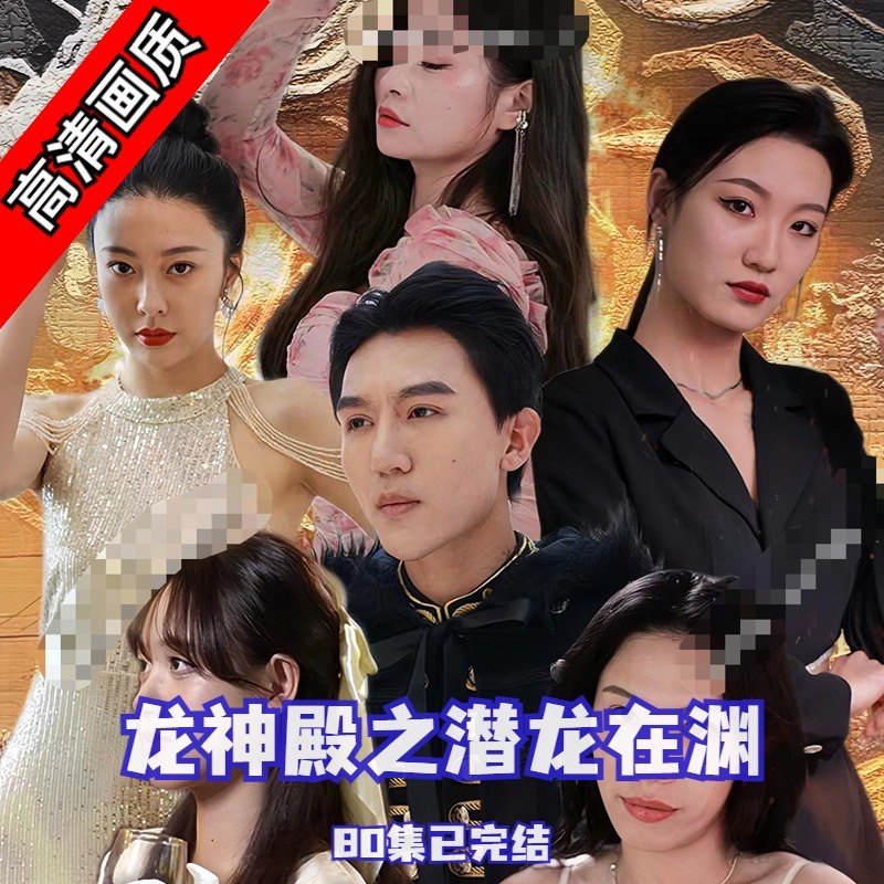 龍神殿之潛龍在淵1-20集