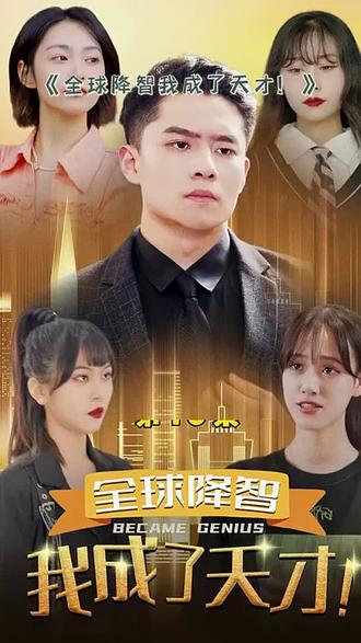 全球降智，我成了天才(全集)