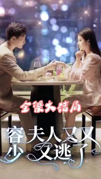 榮少夫人又又又逃了1-20集