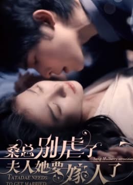 ?？倓e虐了，夫人她要嫁人了(全集)