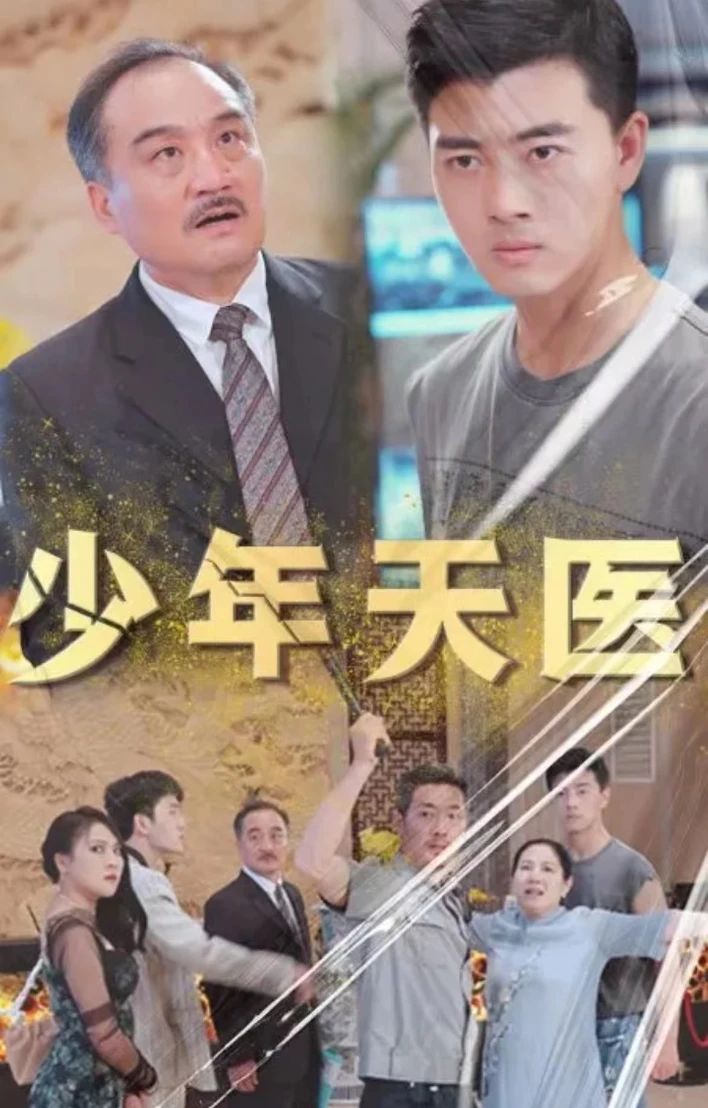 少年天醫(yī)1-20集