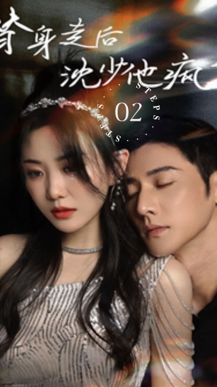 替身走后，沈少他瘋了(全集)