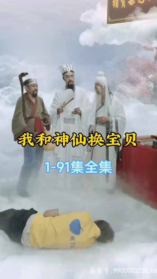 我和神仙換寶貝1-20集