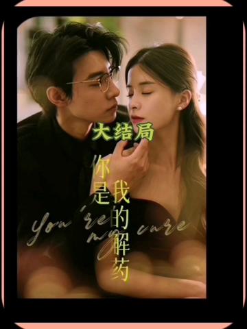 你是我的解藥第01集