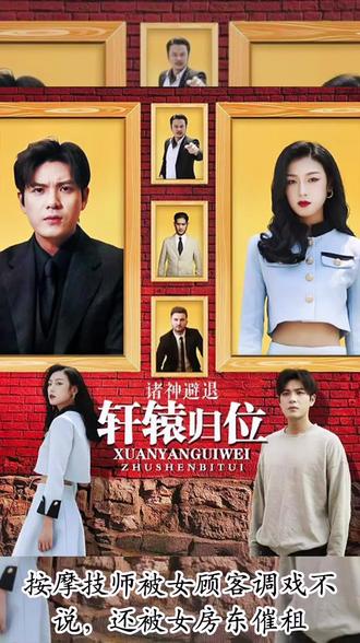 軒轅歸位，諸神退避(全集)