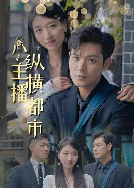 小主播縱橫都市1-20集