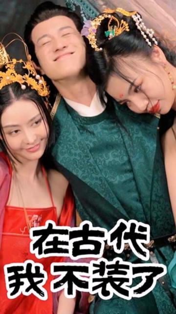 在古代我不裝了1-20集