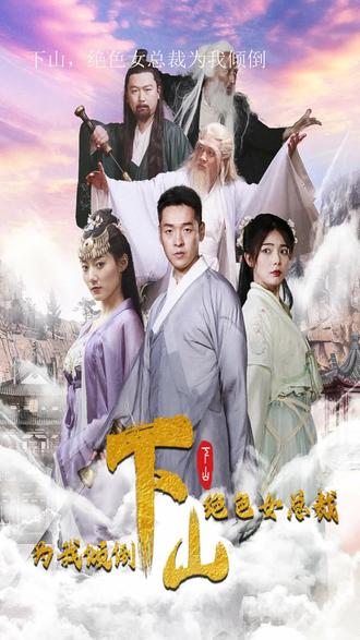 下山，絕色女總裁為我傾倒(全集)