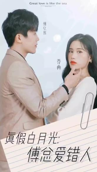 真假白月光，傅總愛錯(cuò)人(全集)