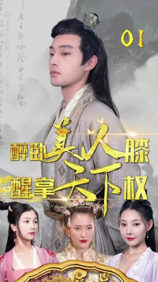 醉臥美人膝，醒掌天下權(全集)