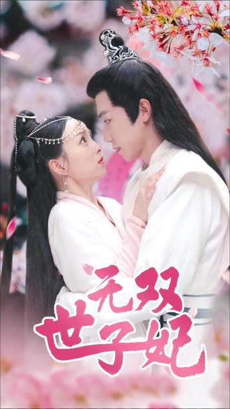 無雙世子妃全集(大結局)