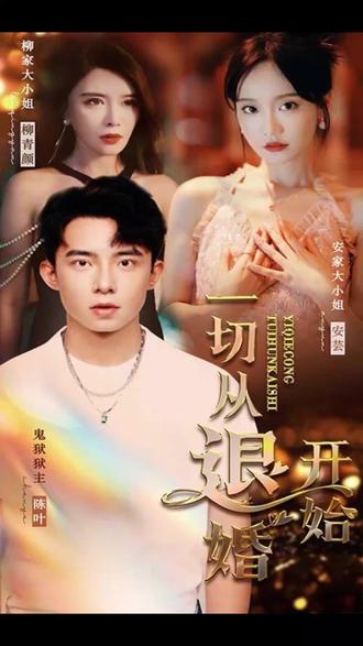 新一切從退婚開始1-20集