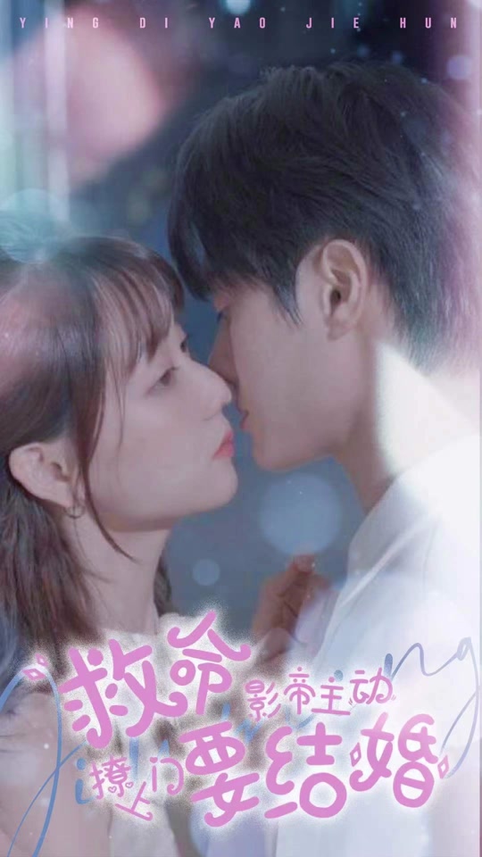 救命，影帝主動(dòng)撩上門要結(jié)婚(全集)