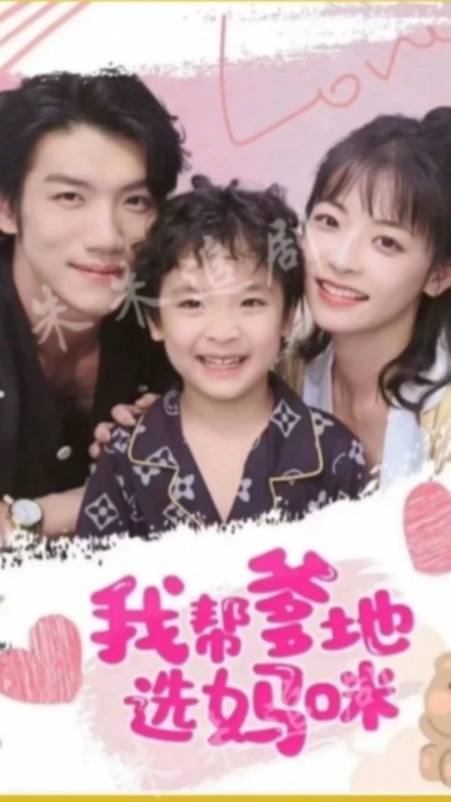 我?guī)偷剡x媽咪1-20集