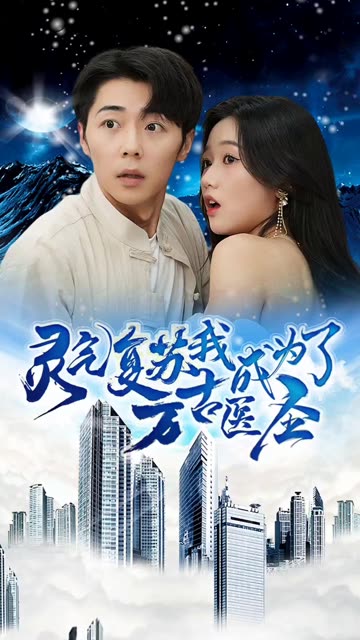 靈氣復蘇，我成為了萬古醫(yī)圣(全集)