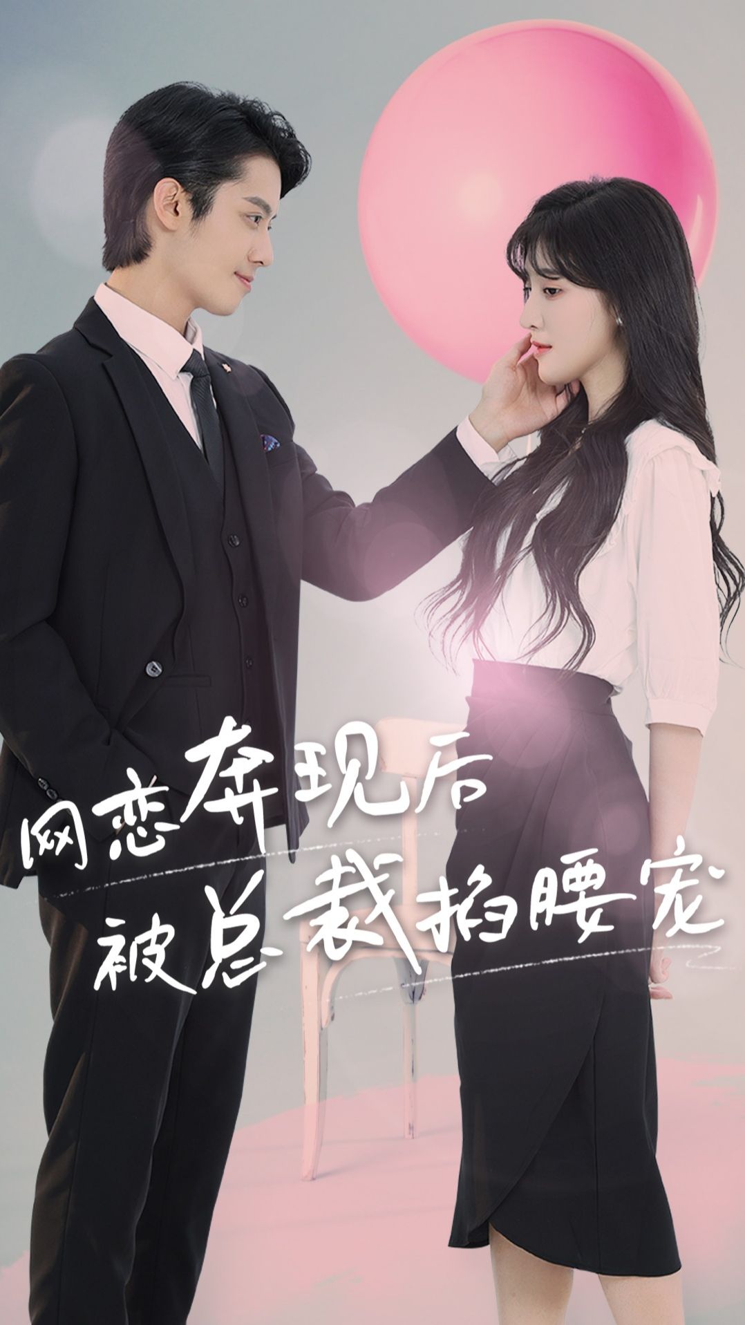 網(wǎng)戀奔現(xiàn)后被總裁掐腰寵1-20集