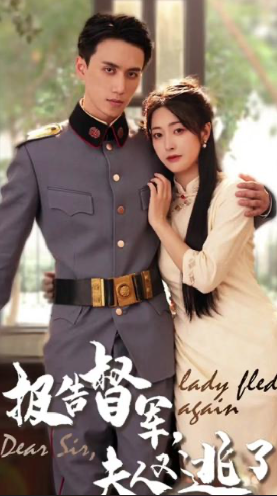 報告督軍，夫人又逃跑了1-20集