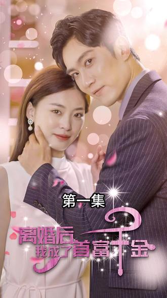 離婚后，我成了首富千金(全集)