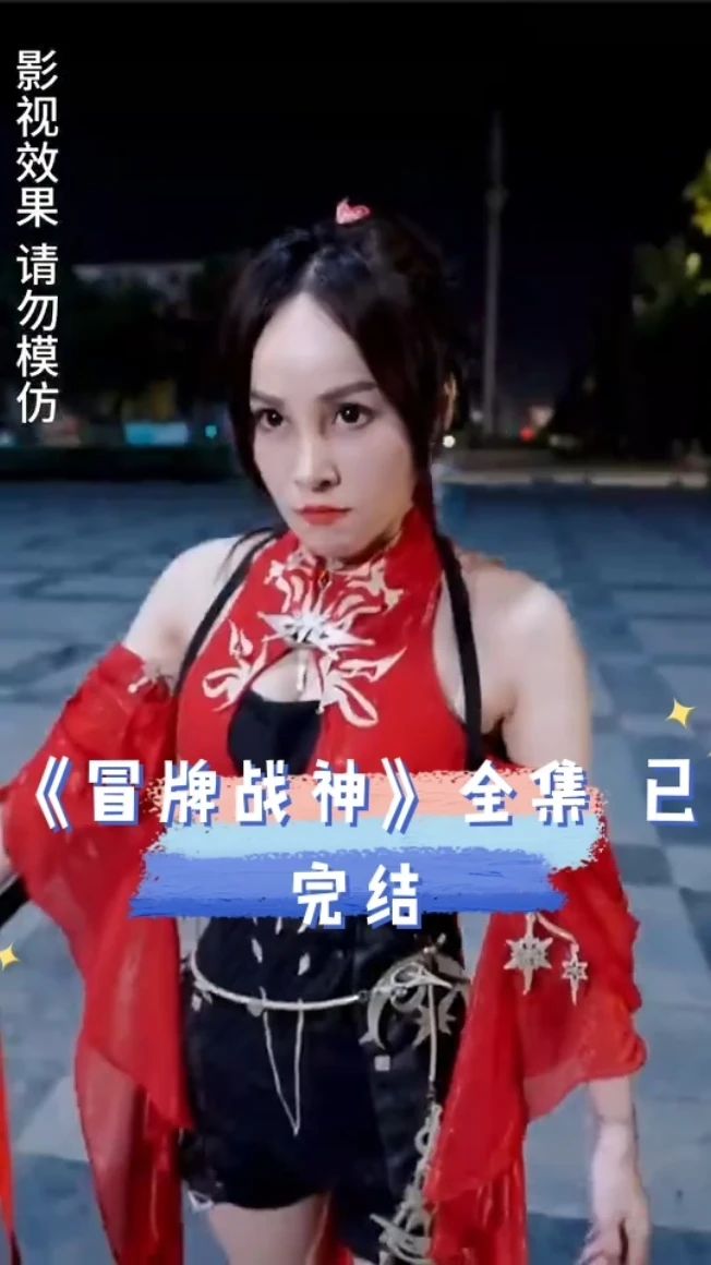 冒牌戰(zhàn)神1-20集