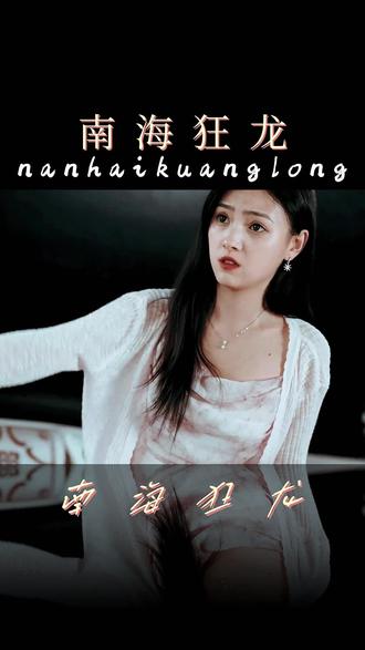 南海狂龍1-20集
