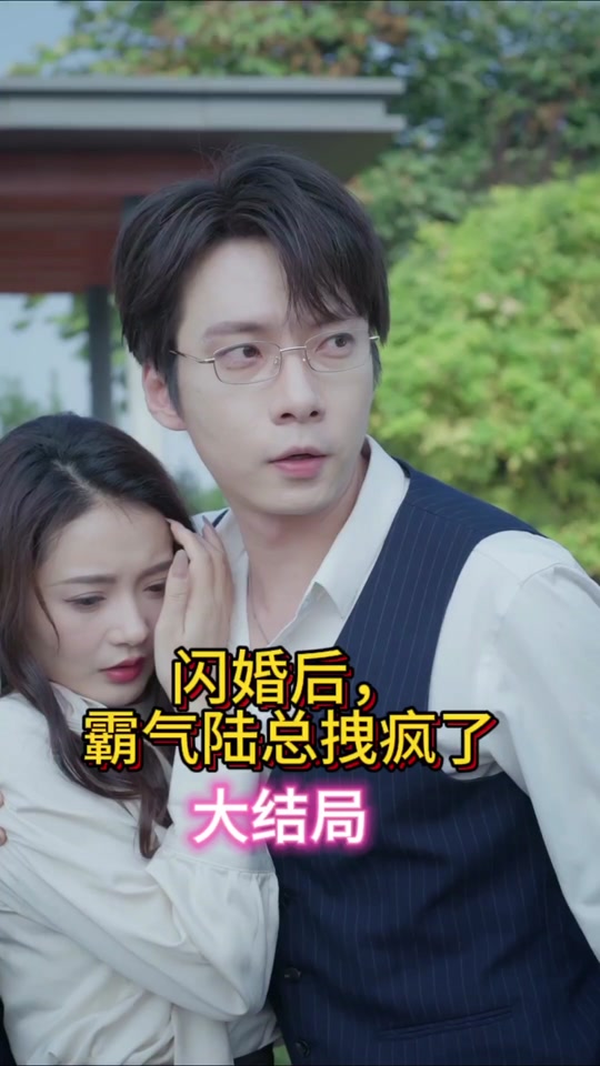 閃婚后，霸氣陸總拽瘋了(全集)