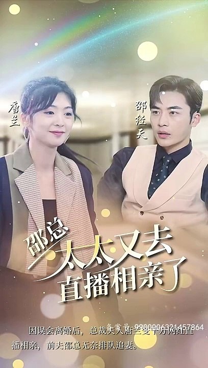 邵總，太太又去直播相親了(全集)