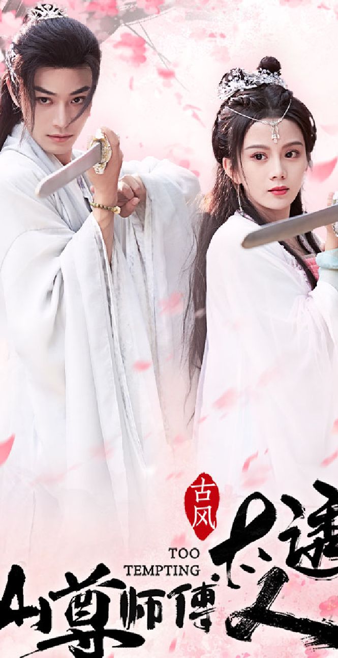 仙尊師傅太誘人1-20集