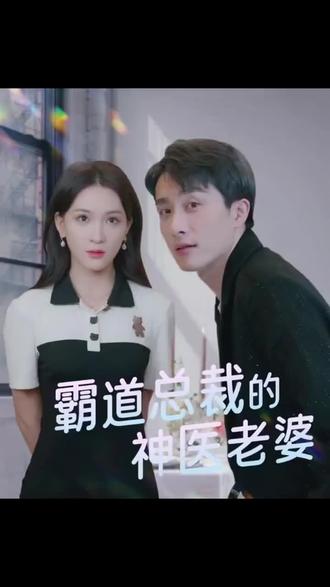 霸道總裁的神醫(yī)老婆1-25集