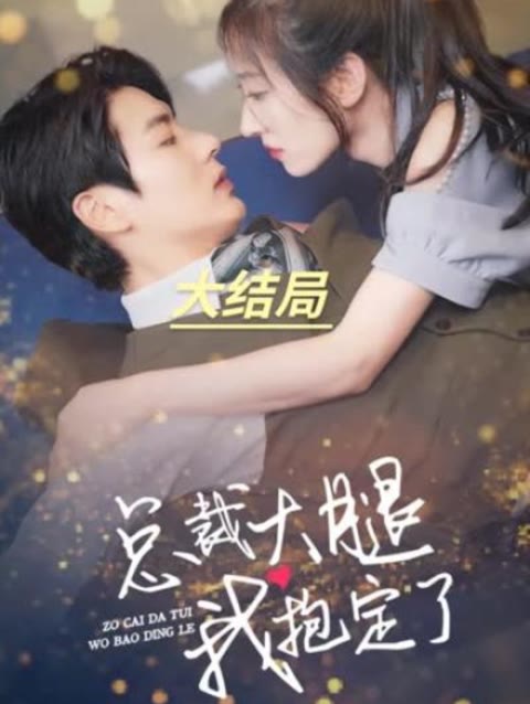 總裁大腿我抱定了全集(大結(jié)局)