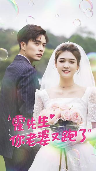 霍先生，你老婆又跑了1-20集