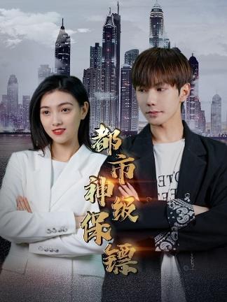 都市神級(jí)保鏢1-20集